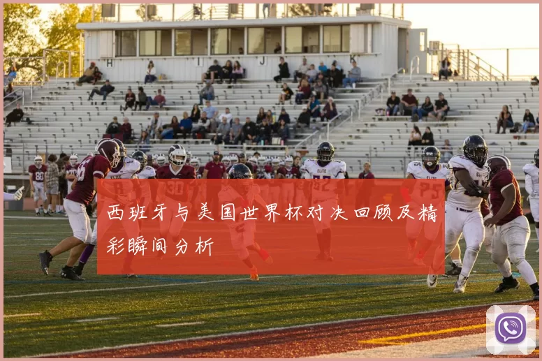 西班牙与美国世界杯对决回顾及精彩瞬间分析