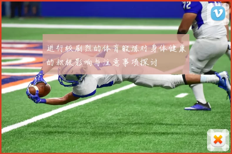 进行较剧烈的体育锻炼对身体健康的积极影响与注意事项探讨