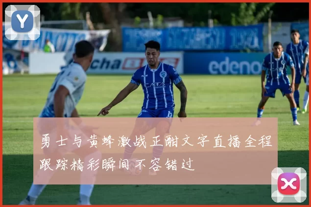 勇士与黄蜂激战正酣文字直播全程跟踪精彩瞬间不容错过