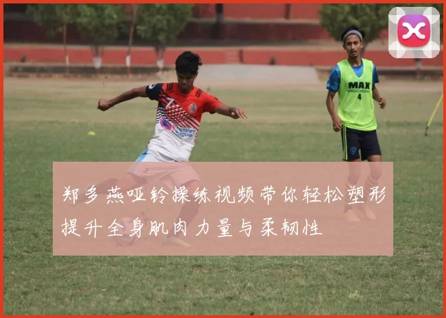 郑多燕哑铃操练视频带你轻松塑形提升全身肌肉力量与柔韧性