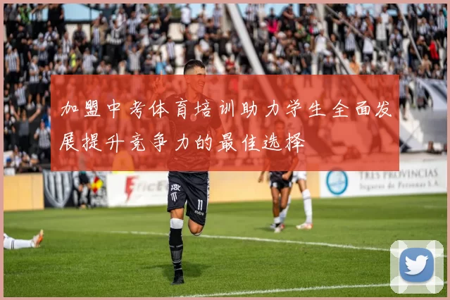 加盟中考体育培训助力学生全面发展提升竞争力的最佳选择