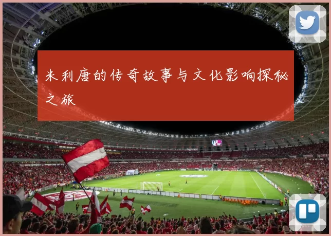 米利唐的传奇故事与文化影响探秘之旅